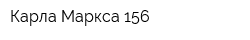 Карла Маркса 156
