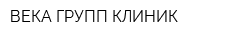 ВЕКА ГРУПП КЛИНИК