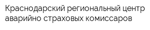 Краснодарский региональный центр аварийно-страховых комиссаров
