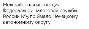 Межрайонная инспекция Федеральной налоговой службы России  5 по Ямало-Ненецкому автономному округу