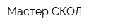 Мастер СКОЛ