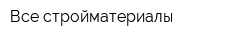 Все стройматериалы