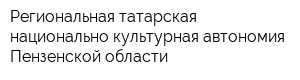 Региональная татарская национально-культурная автономия Пензенской области