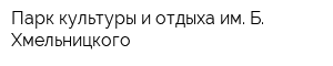 Парк культуры и отдыха им Б Хмельницкого
