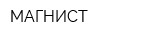 МАГНИСТ