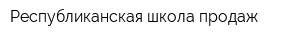 Республиканская школа продаж