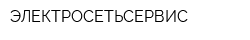 ЭЛЕКТРОСЕТЬСЕРВИС