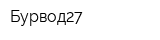 Бурвод27