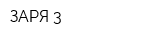 ЗАРЯ-3