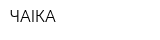 ЧАIКА