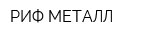 РИФ МЕТАЛЛ
