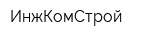 ИнжКомСтрой