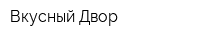 Вкусный Двор