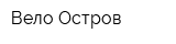 Вело-Остров