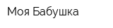 Моя Бабушка