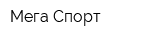 Мега Спорт