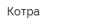 Котра