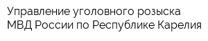 Управление уголовного розыска МВД России по Республике Карелия