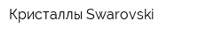 Кристаллы Swarovski
