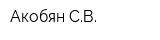 Акобян СВ