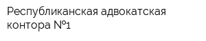 Республиканская адвокатская контора  1