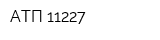 АТП 11227