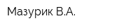 Мазурик ВА
