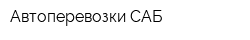 Автоперевозки САБ