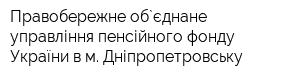 Правобережне об`єднане управління пенсійного фонду України в м Дніпропетровську