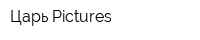 Царь Pictures