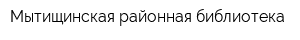 Мытищинская районная библиотека