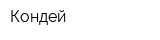 Кондей