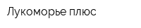 Лукоморье плюс
