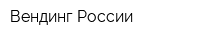 Вендинг России