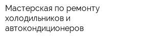 Мастерская по ремонту холодильников и автокондиционеров