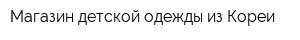 Магазин детской одежды из Кореи