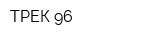 ТРЕК-96