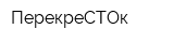ПерекреСТОк