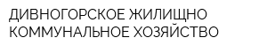 ДИВНОГОРСКОЕ ЖИЛИЩНО-КОММУНАЛЬНОЕ ХОЗЯЙСТВО