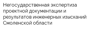 Негосударственная экспертиза проектной документации и результатов инженерных изысканий Смоленской области