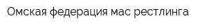 Омская федерация мас-рестлинга