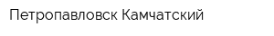 Петропавловск-Камчатский