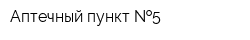 Аптечный пункт  5