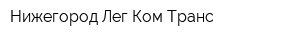 Нижегород Лег Ком Транс