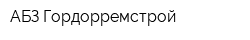 АБЗ Гордорремстрой
