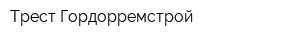 Трест Гордорремстрой