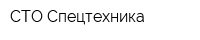 СТО-Спецтехника