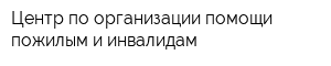 Центр по организации помощи пожилым и инвалидам
