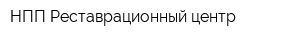 НПП Реставрационный центр