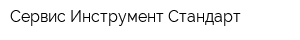 Сервис Инструмент Стандарт